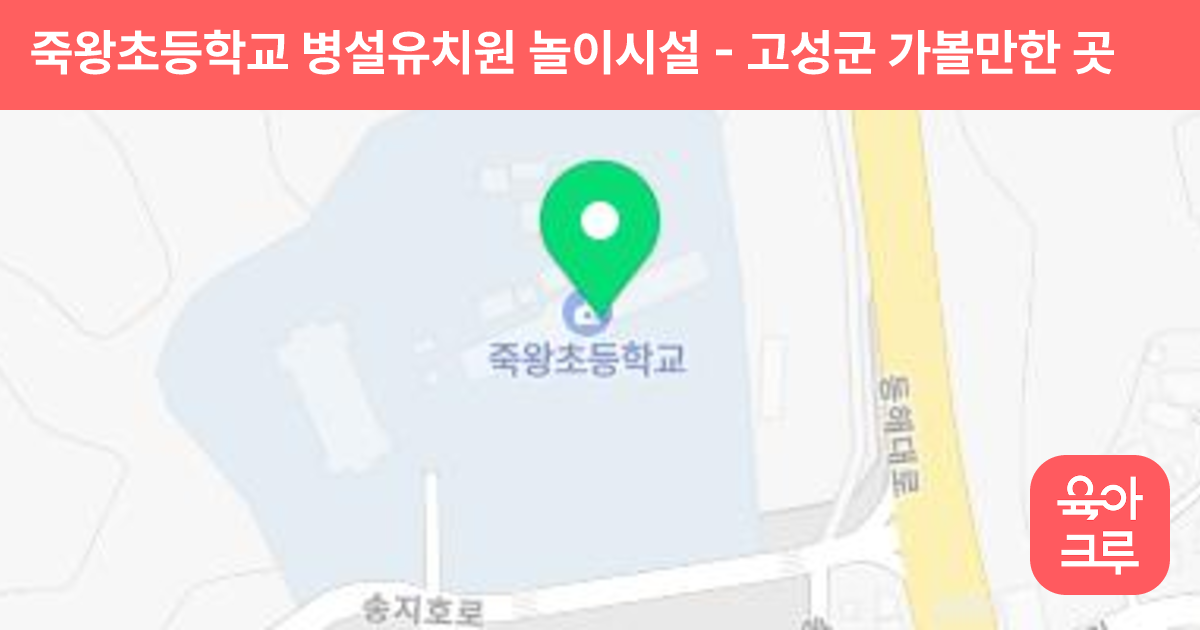 죽왕초등학교 병설유치원 놀이시설 썸네일