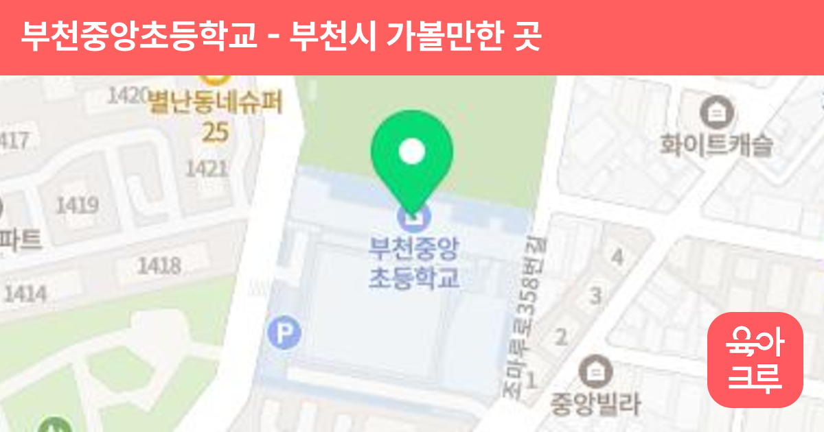 부천중앙초등학교 썸네일
