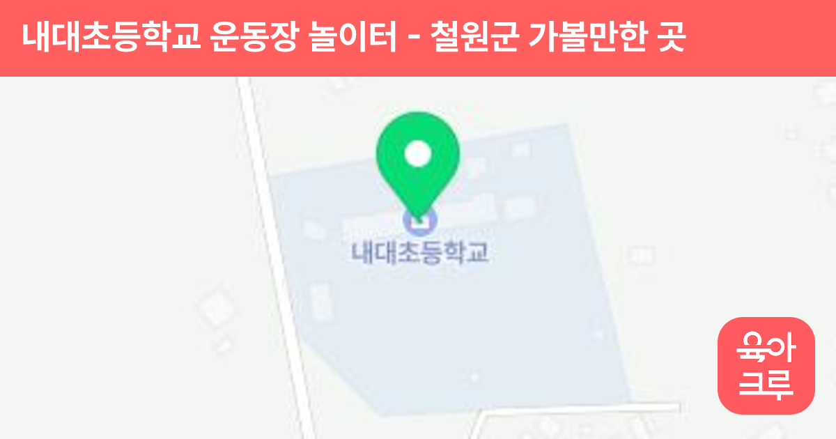 내대초등학교 운동장 놀이터 썸네일