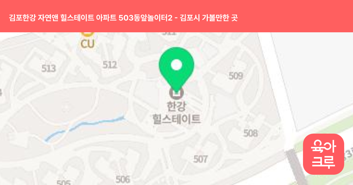 김포한강 자연앤 힐스테이트 아파트 503동앞놀이터2 썸네일