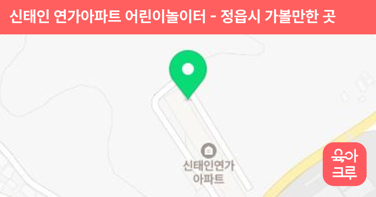 신태인 연가아파트 어린이놀이터 썸네일