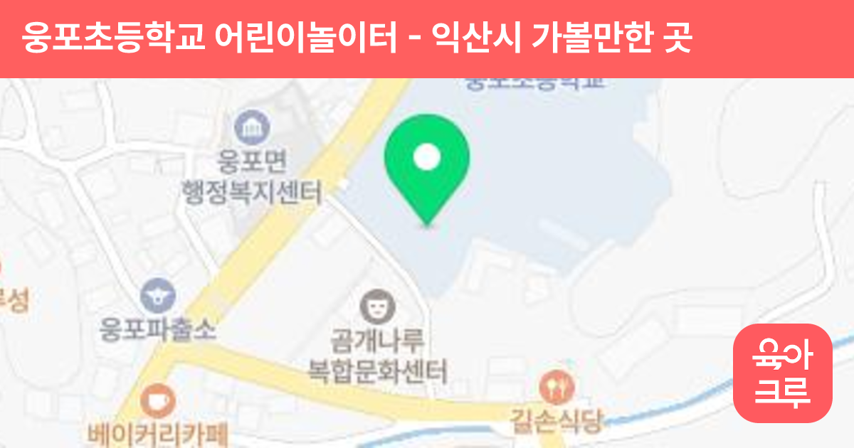 웅포초등학교 어린이놀이터 썸네일
