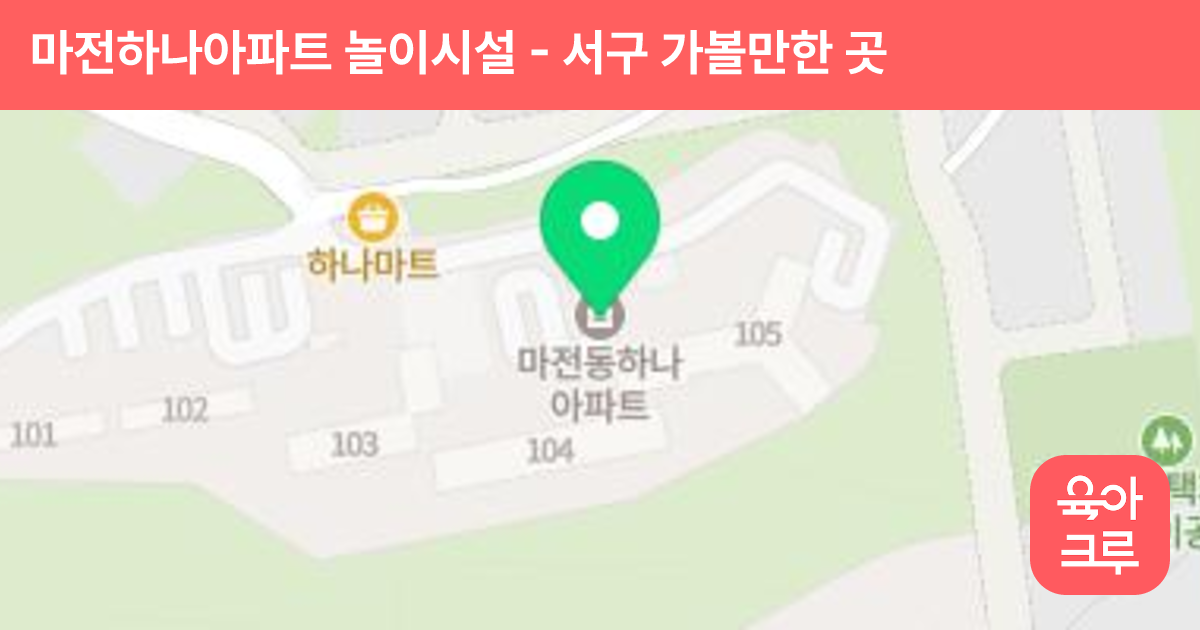 마전하나아파트 놀이시설 썸네일