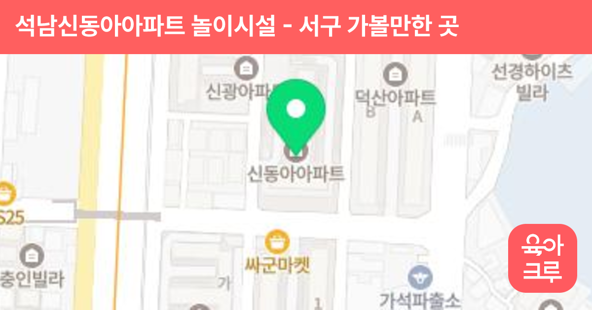 석남신동아아파트 놀이시설 썸네일