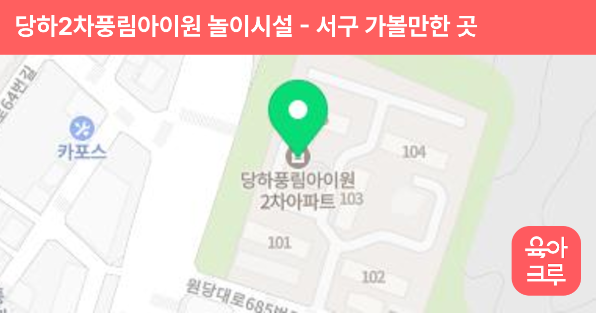 당하2차풍림아이원 놀이시설 썸네일