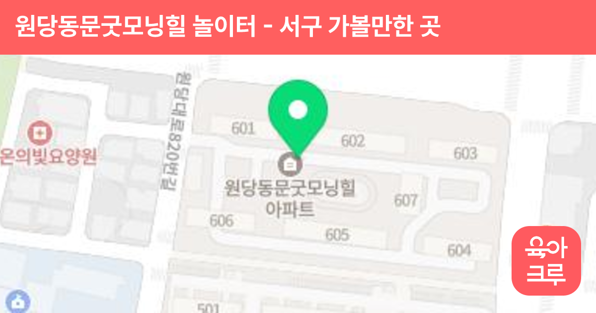 원당동문굿모닝힐 놀이터 썸네일