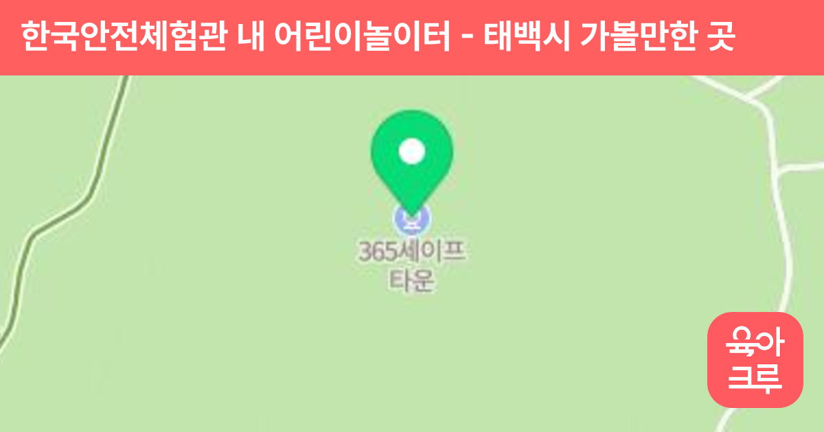 한국안전체험관 내 어린이놀이터 썸네일