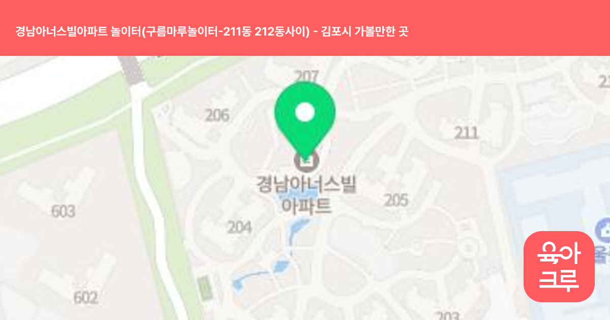 경남아너스빌아파트 놀이터(구름마루놀이터-211동 212동사이) 썸네일