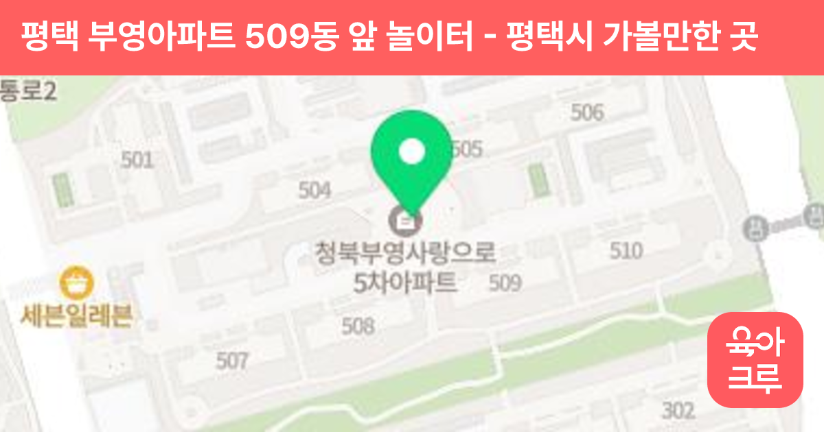 평택 부영아파트 509동 앞 놀이터 썸네일