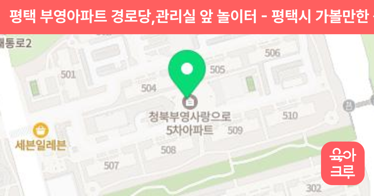 평택 부영아파트 경로당,관리실 앞 놀이터 썸네일
