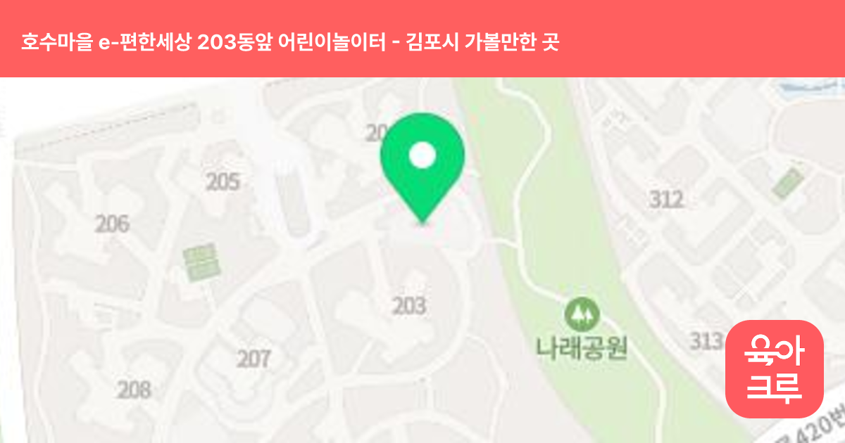 호수마을 e-편한세상 203동앞 어린이놀이터 썸네일