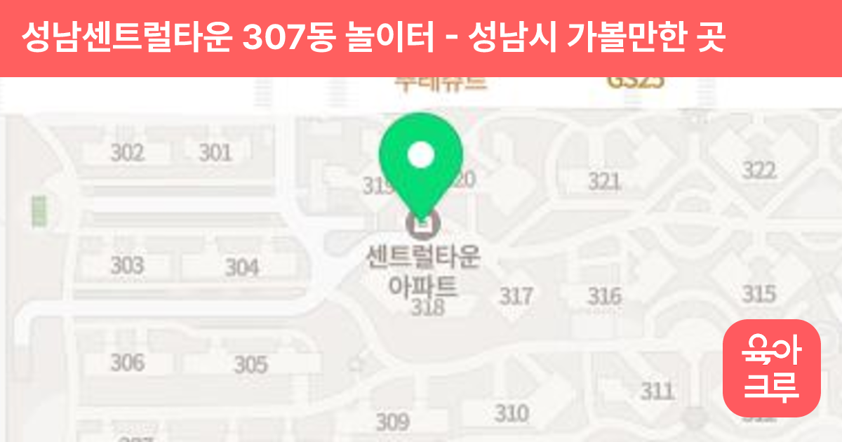 성남센트럴타운 307동 놀이터 썸네일