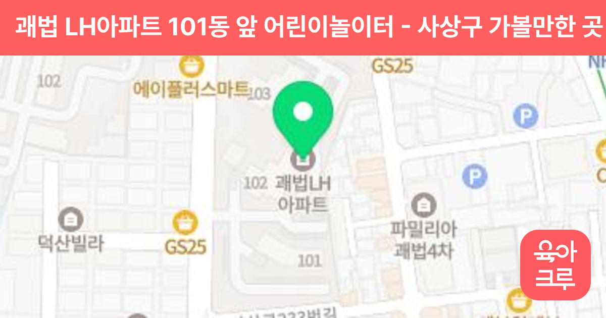 괘법 LH아파트 101동 앞 어린이놀이터 썸네일