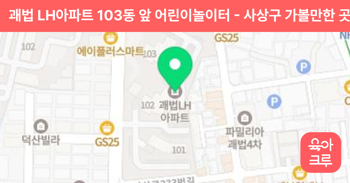 괘법 LH아파트 103동 앞 어린이놀이터 썸네일
