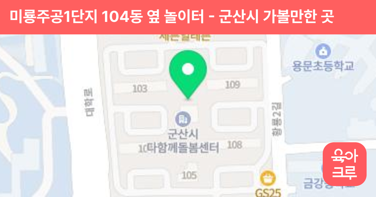 미룡주공1단지 104동 옆 놀이터 썸네일