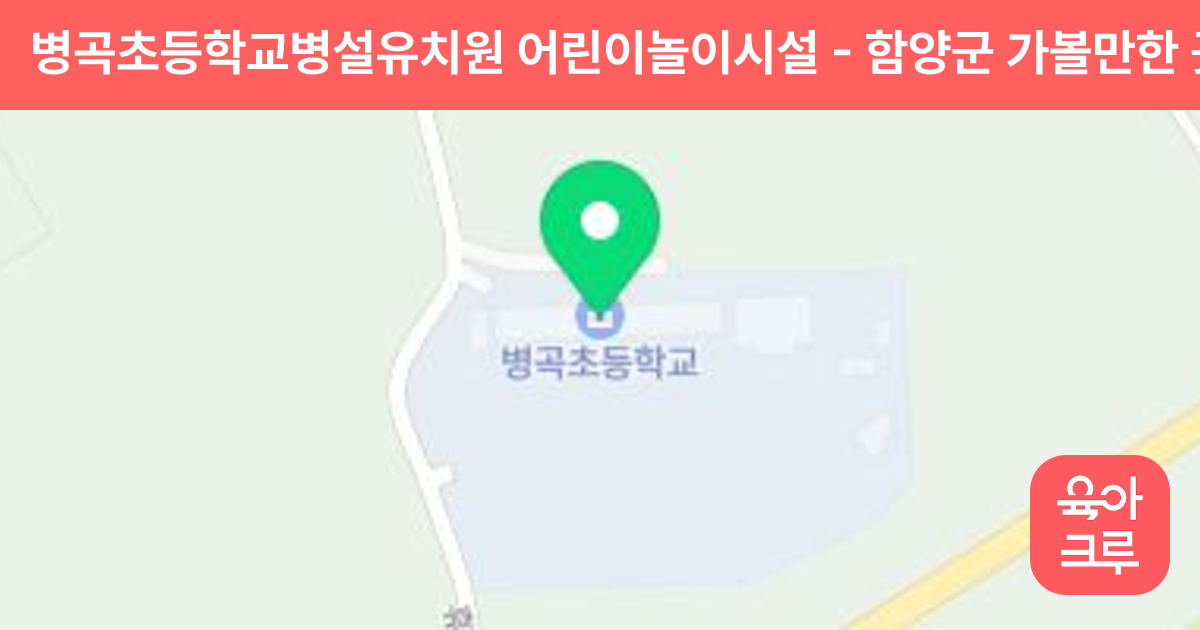 병곡초등학교병설유치원 어린이놀이시설 썸네일