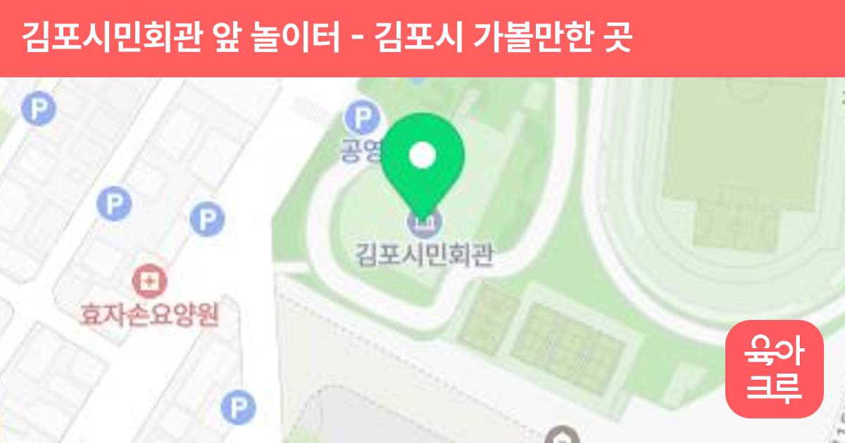 김포시민회관 앞 놀이터 썸네일