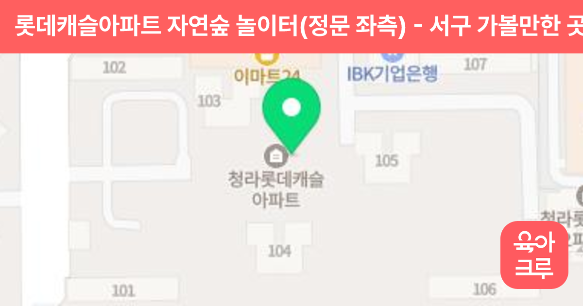 롯데캐슬아파트 자연숲 놀이터(정문 좌측) 썸네일