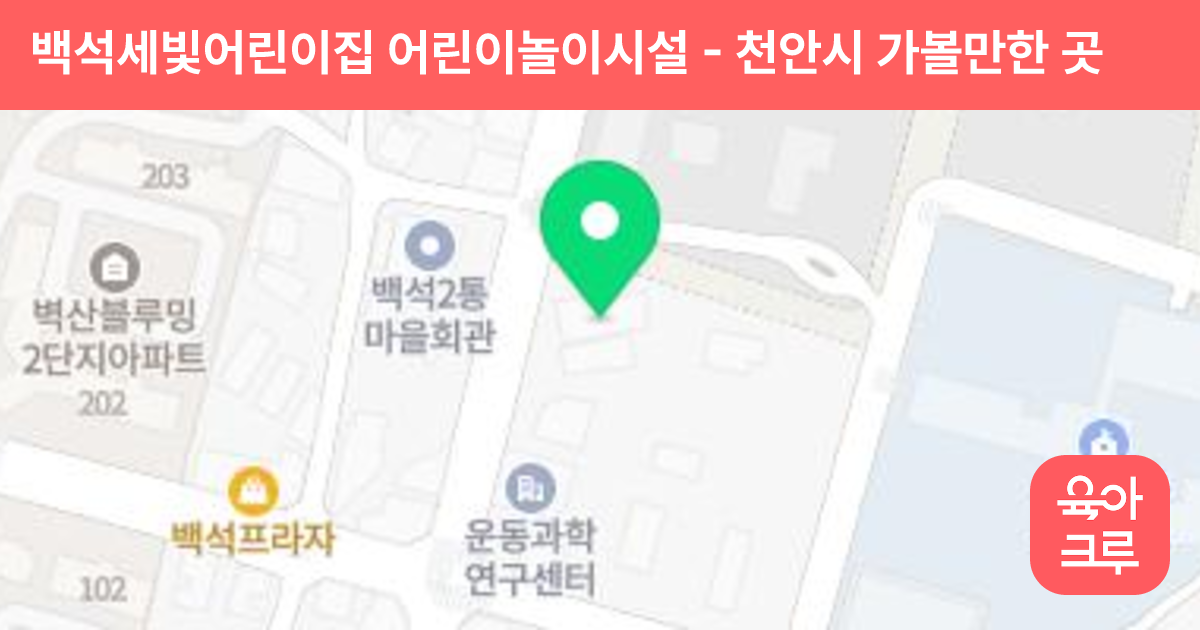 백석세빛어린이집 어린이놀이시설 썸네일