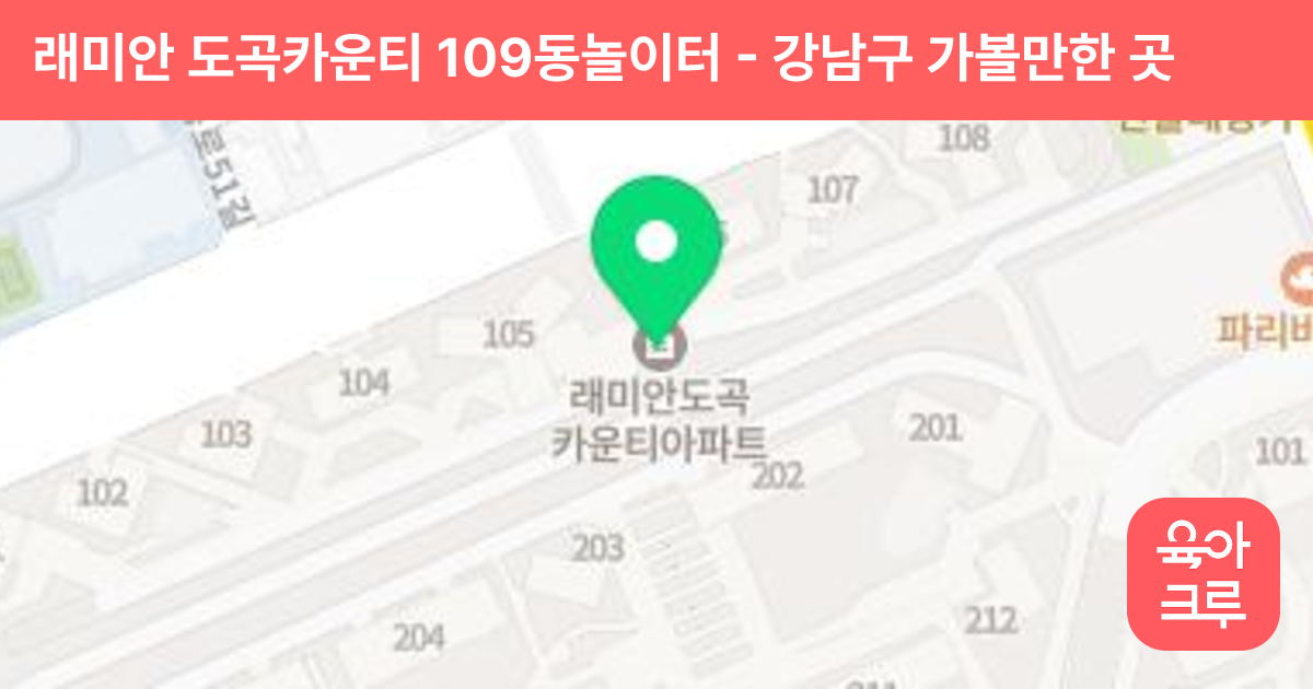 래미안 도곡카운티 109동놀이터 썸네일