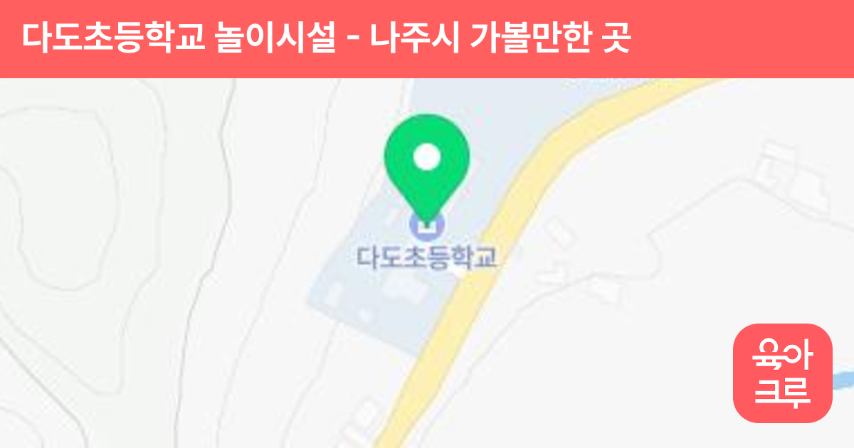 다도초등학교 놀이시설 썸네일