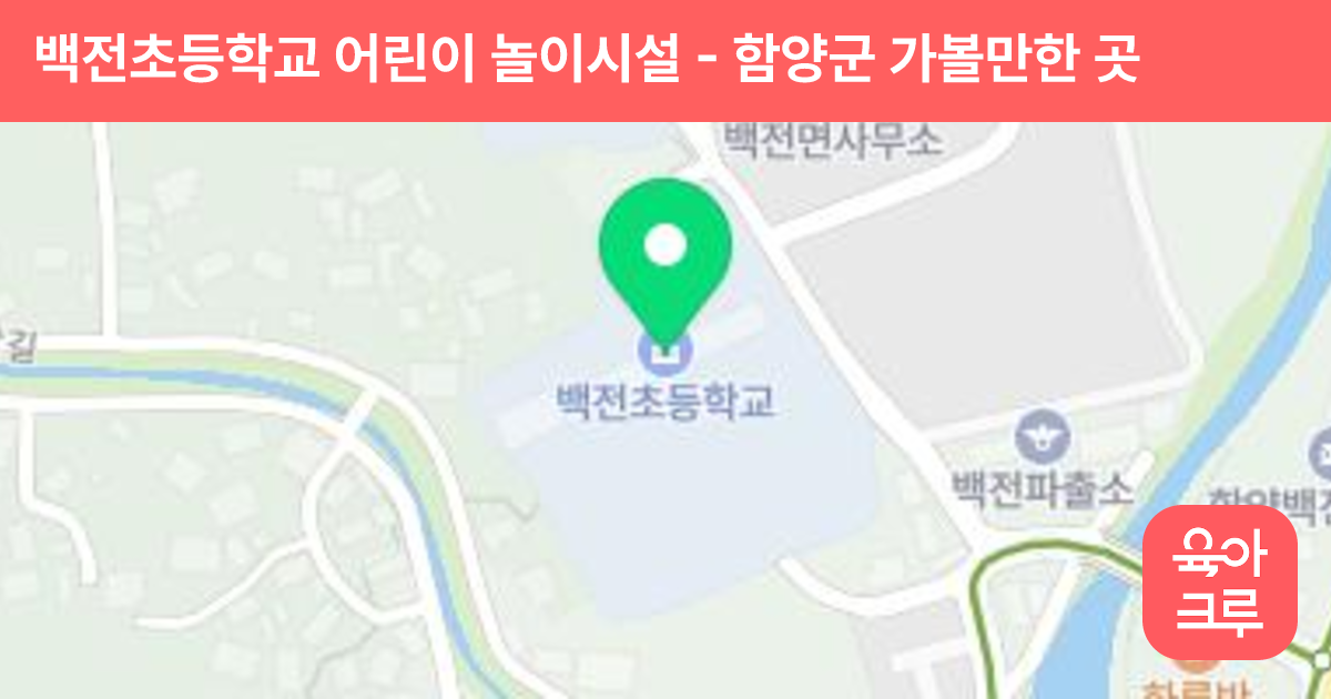 백전초등학교 어린이 놀이시설 썸네일