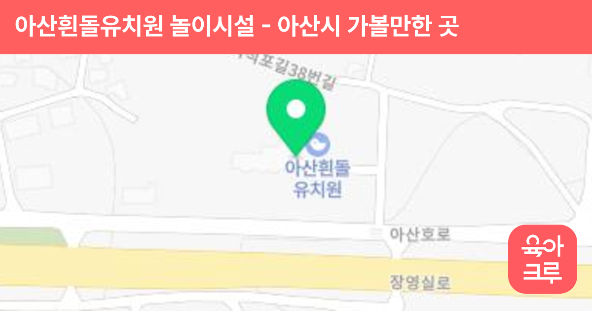 아산흰돌유치원 놀이시설 썸네일
