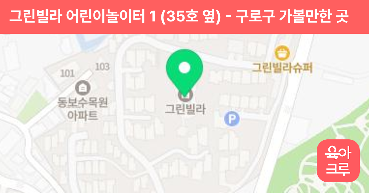 그린빌라 어린이놀이터 1 (35호 옆) 썸네일