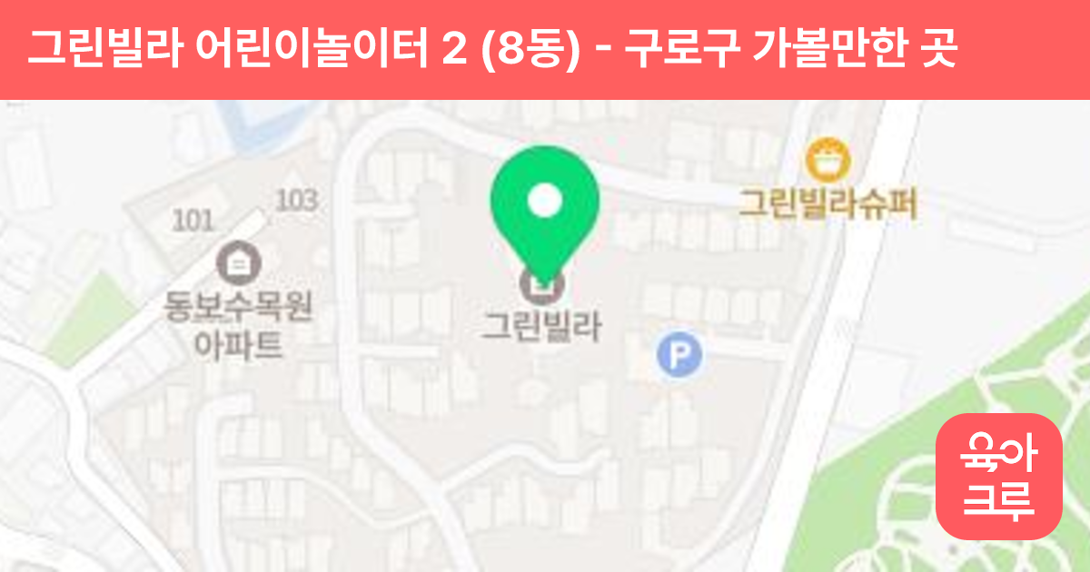 그린빌라 어린이놀이터 2  (8동) 썸네일