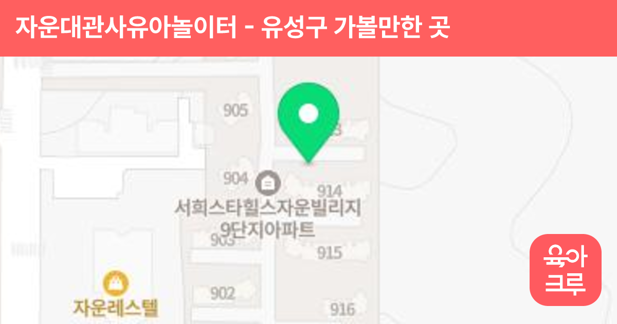 자운대관사유아놀이터 썸네일