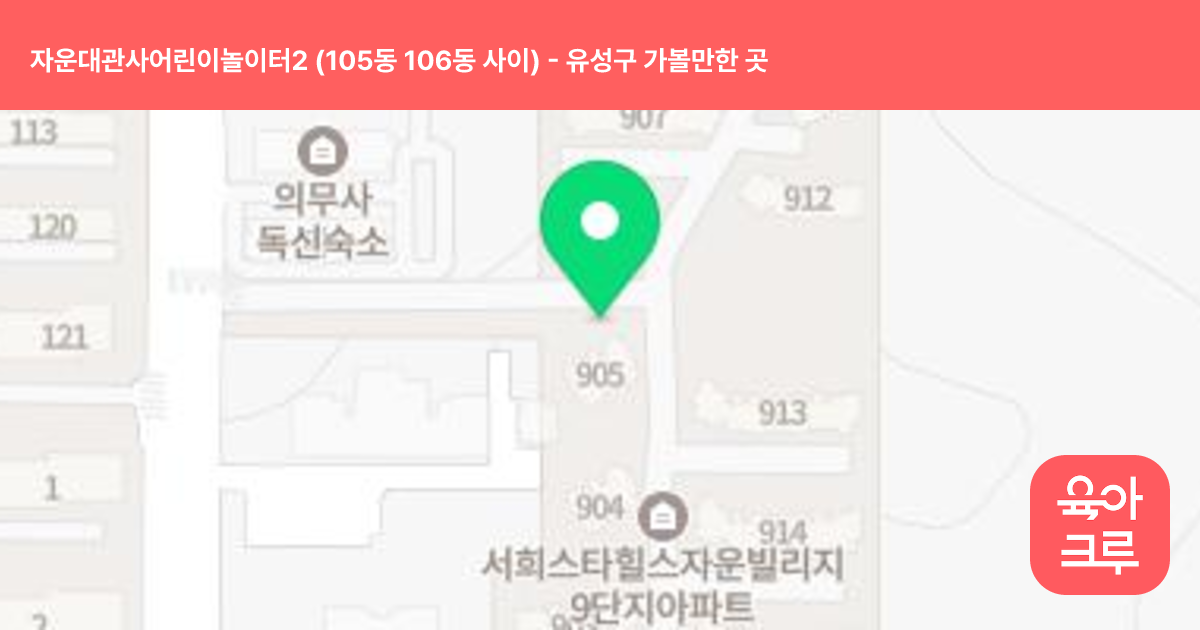자운대관사어린이놀이터2 (105동 106동 사이) 썸네일