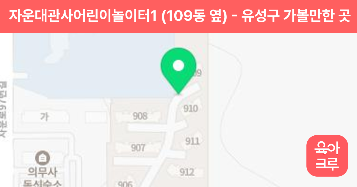자운대관사어린이놀이터1 (109동 옆) 썸네일