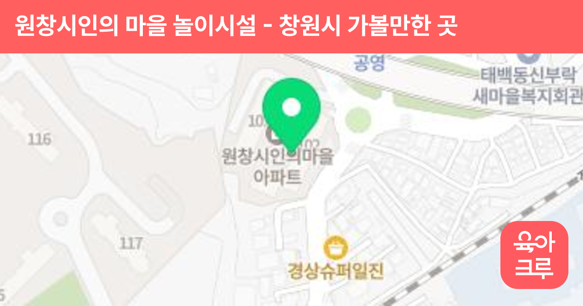원창시인의 마을 놀이시설 썸네일