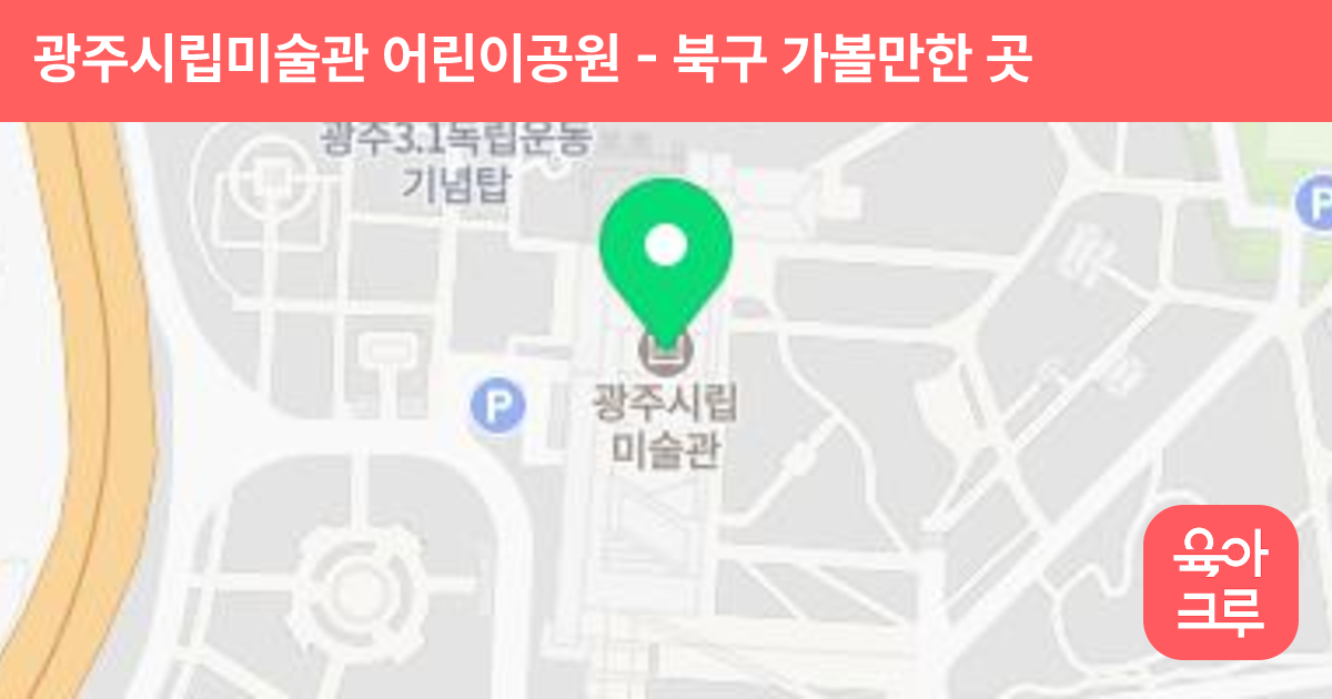 광주시립미술관 어린이공원 썸네일
