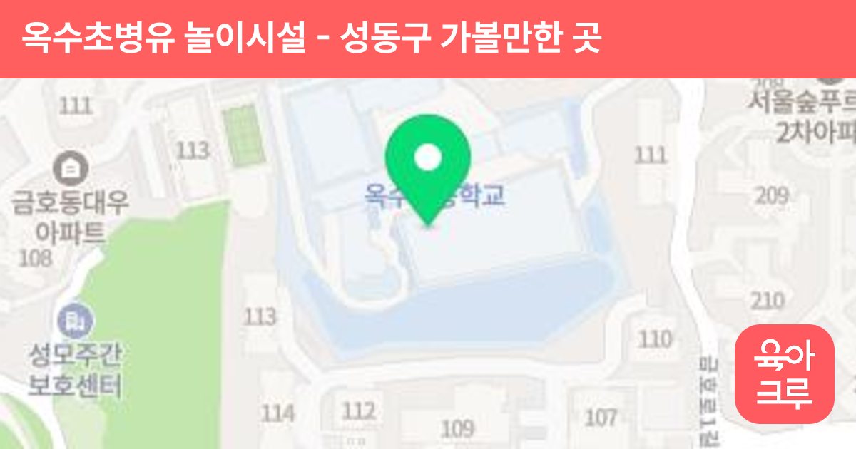 옥수초병유 놀이시설 썸네일