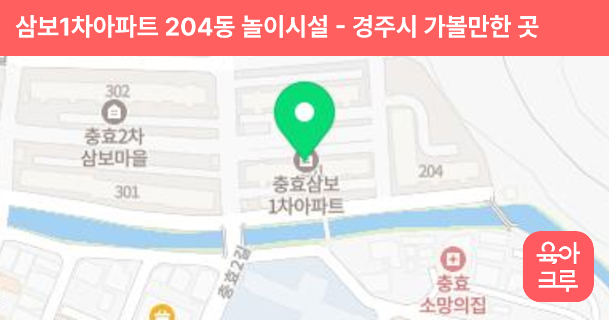 삼보1차아파트 204동 놀이시설 썸네일