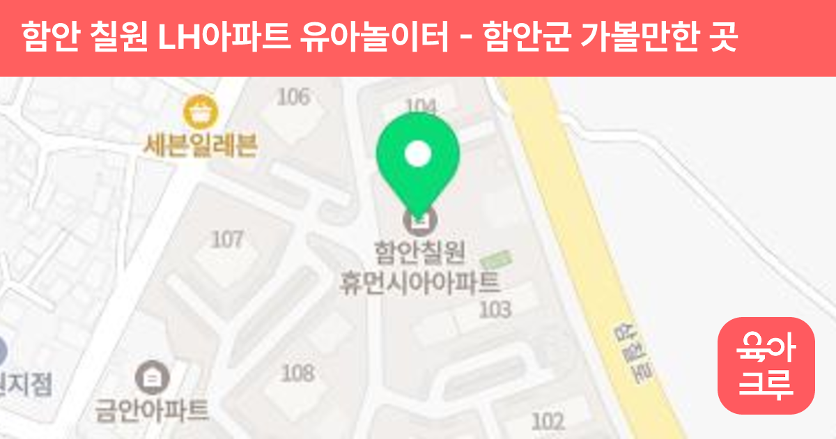함안 칠원 LH아파트 유아놀이터 썸네일