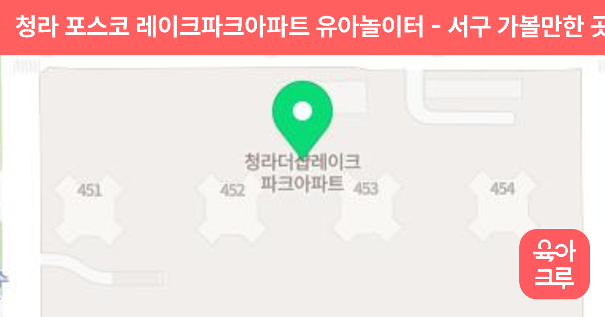 청라 포스코 레이크파크아파트 유아놀이터 썸네일