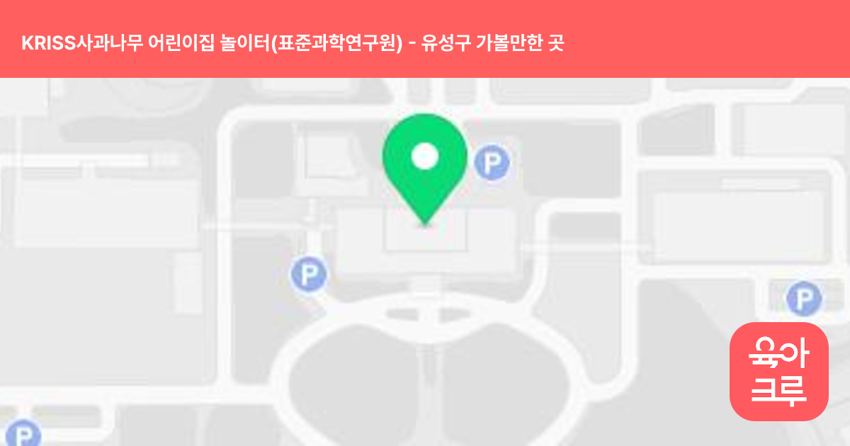 KRISS사과나무 어린이집 놀이터(표준과학연구원) 썸네일