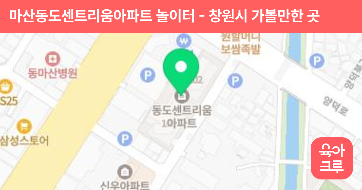 마산동도센트리움아파트 놀이터 썸네일