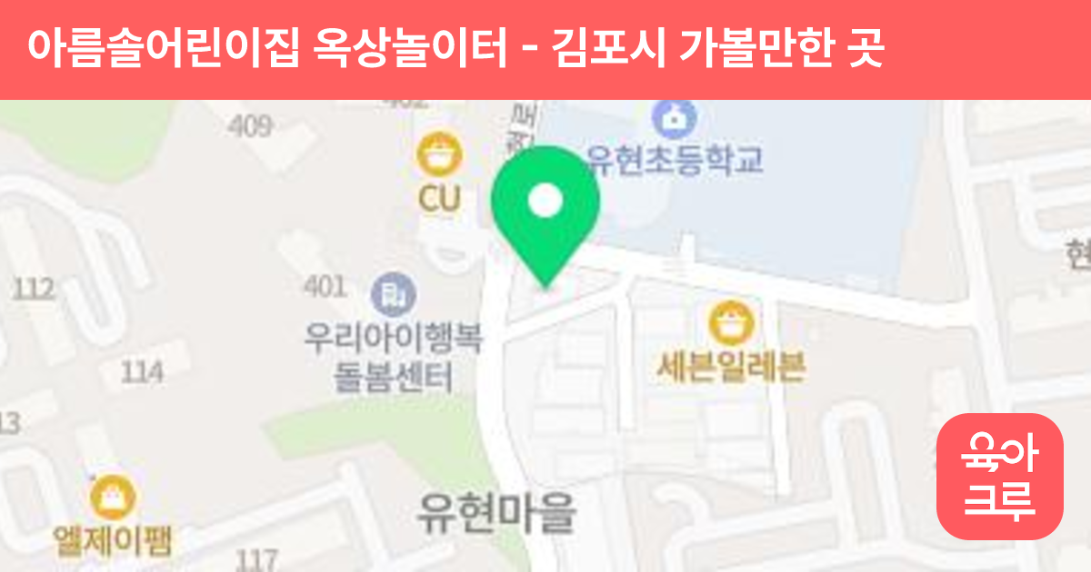 아름솔어린이집 옥상놀이터 썸네일
