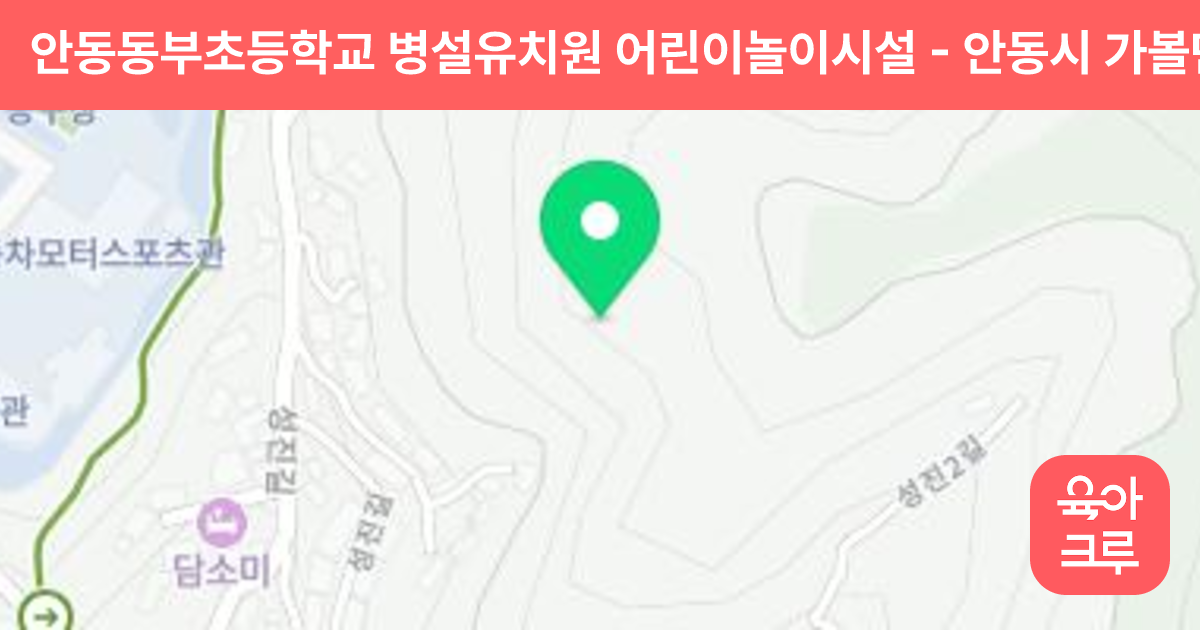 안동동부초등학교 병설유치원 어린이놀이시설 썸네일