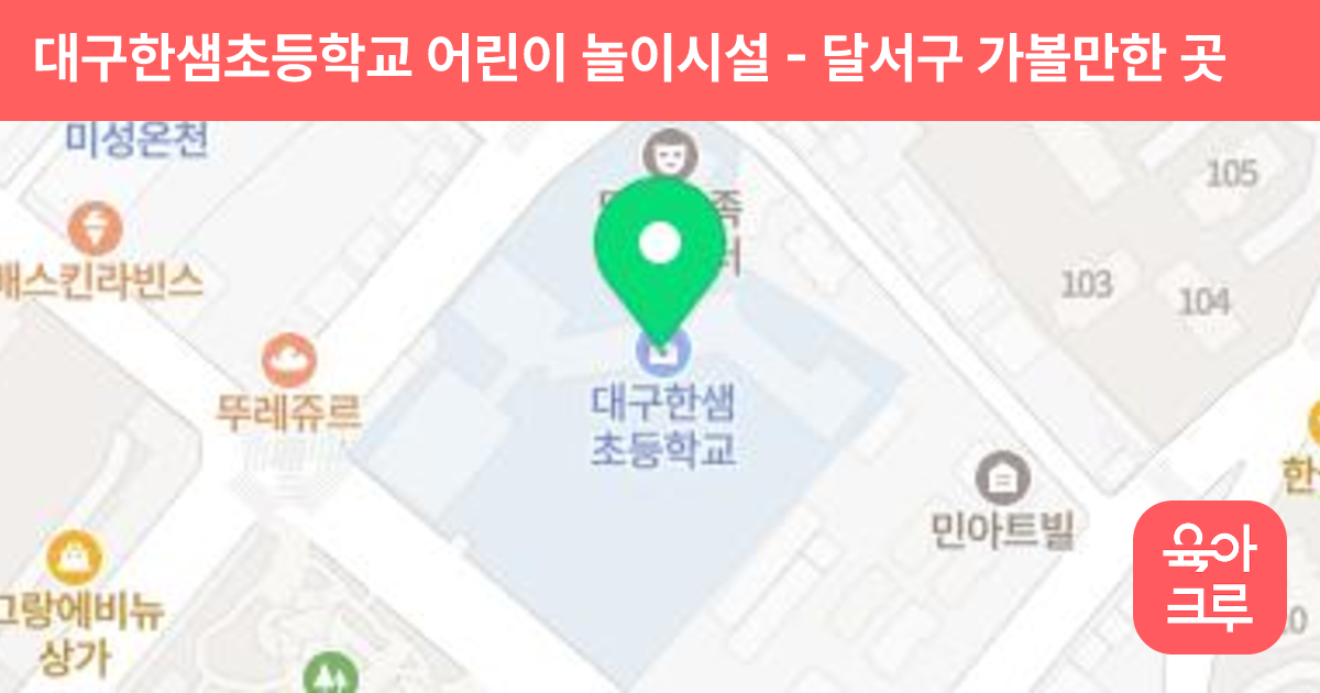 대구한샘초등학교 어린이 놀이시설 썸네일