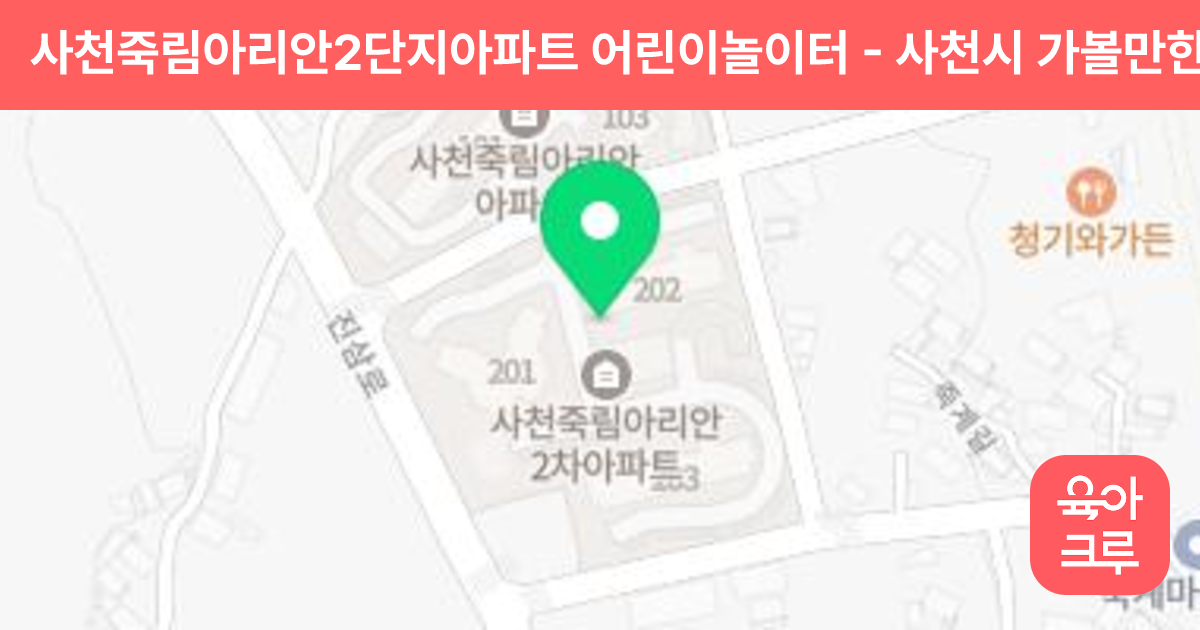 사천죽림아리안2단지아파트 어린이놀이터 썸네일