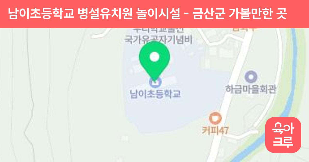 남이초등학교 병설유치원 놀이시설 썸네일