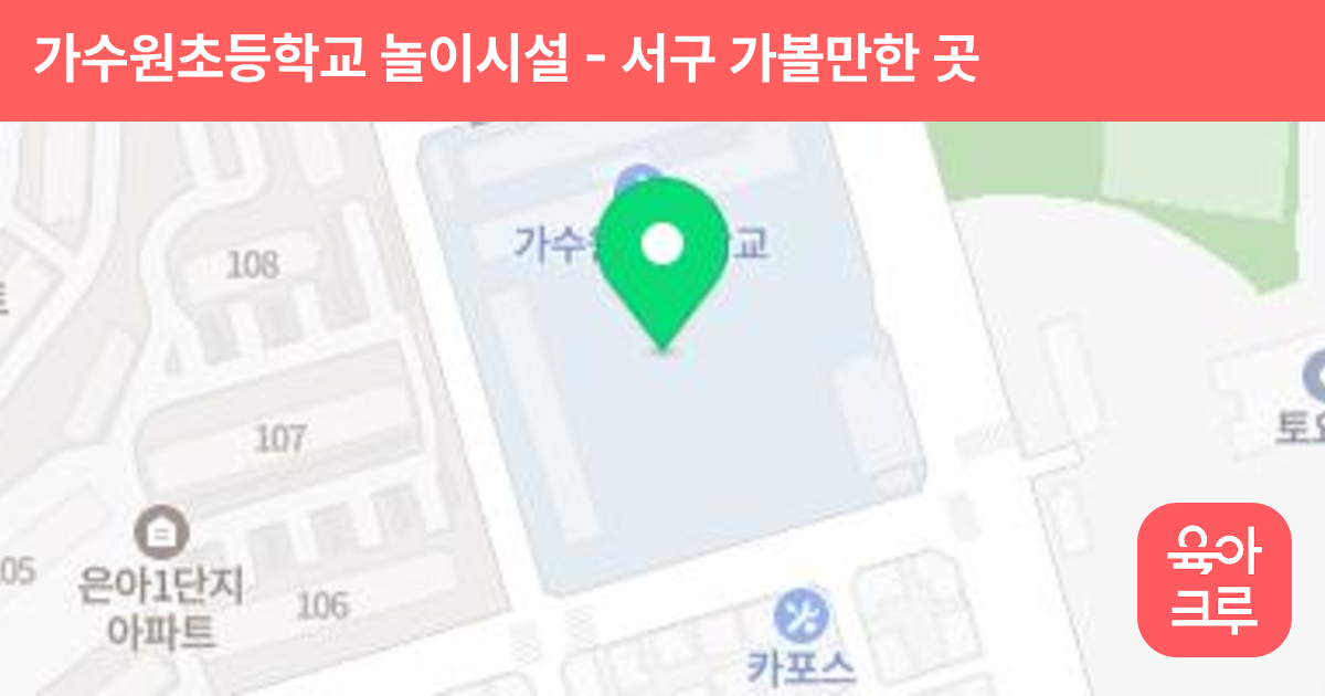 가수원초등학교 놀이시설 썸네일