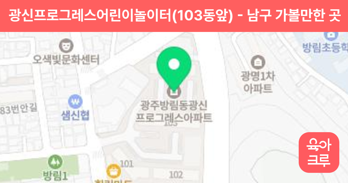 광신프로그레스어린이놀이터(103동앞) 썸네일