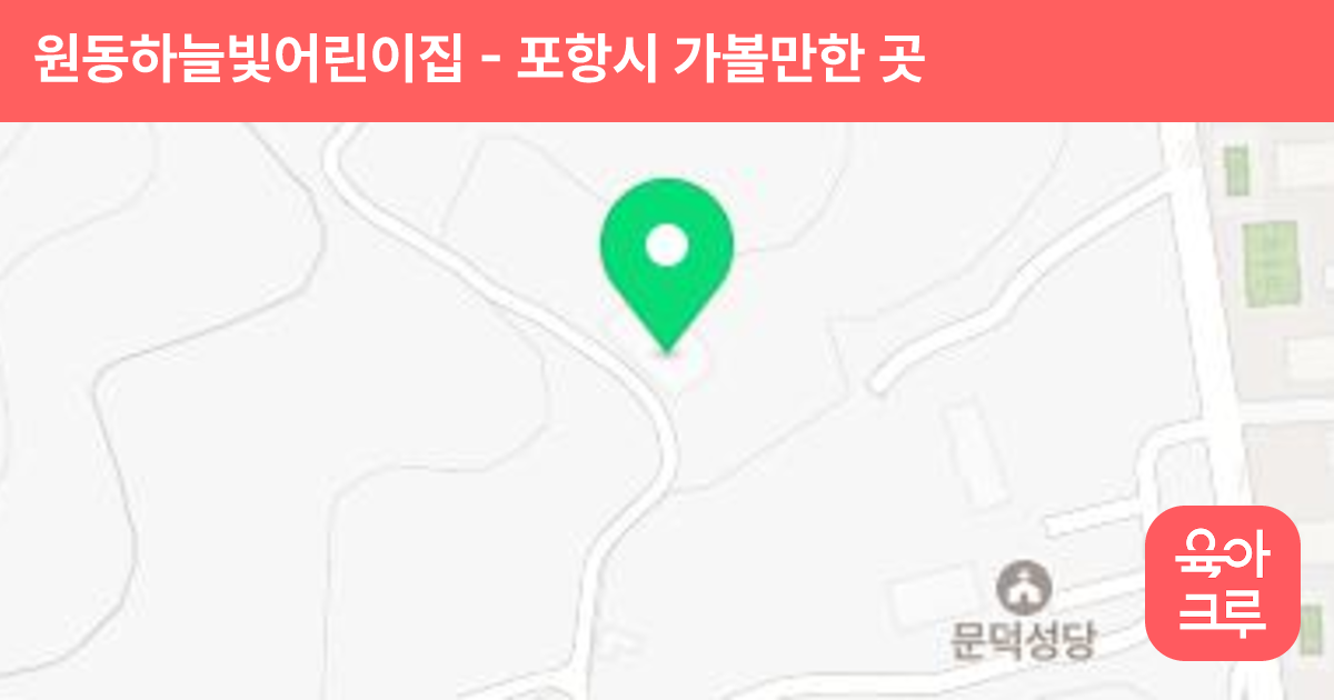 원동하늘빛어린이집 썸네일