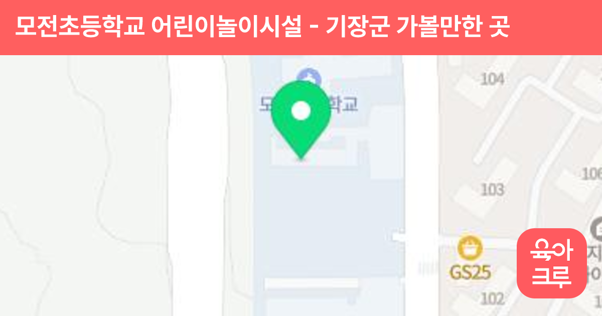 모전초등학교 어린이놀이시설 썸네일