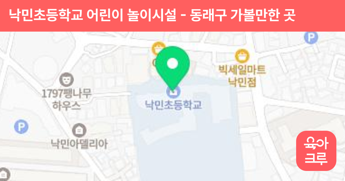 낙민초등학교 어린이 놀이시설 썸네일
